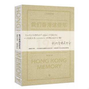 Memory SINCE 中信出版 书我们香港这些年：HONG 社 徐天成 KONG 9787508658162 库存绝版 1977