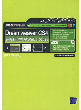 库存绝版书 DreamweaverCS4开发标准布局Web20网站 9787302200826 刘涛,邹婷　编著 清华大学出版社