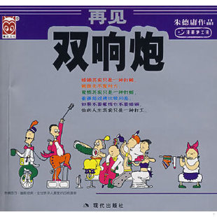 库存绝版书再见双响炮 9787800285042 朱德庸绘 现代出版社
