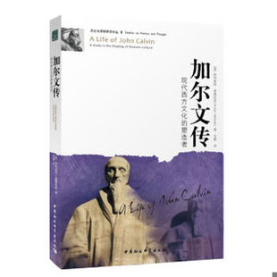 库存绝版书加尔文传:现代西方文化的塑造者 9787500478225 (英)麦格拉思 著,甘霖 译 中国社会科学出版社