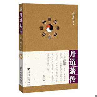 库存绝版书丹道薪传(1——里4) 9787509730058 张义尚 社会科学文献出版社