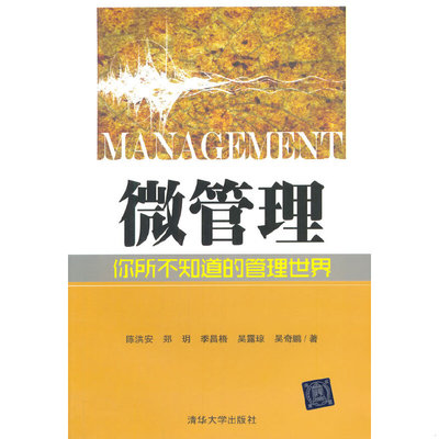库存绝版书 微管理：你所不知道的管理世界 陈洪安、郑玥、季昌梧 著 9787302354079 陈洪安//郑？//季昌梧//吴露琼//吴奇鹏 清华