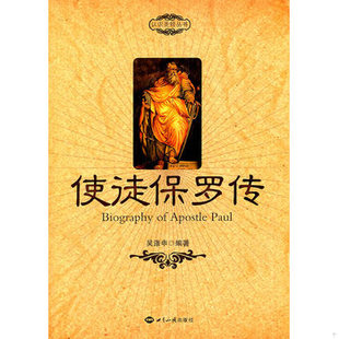 库存绝版书使徒保罗传 9787501239559 吴涤申编著 世界知识出版社