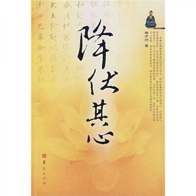 库存绝版书降伏其心（下）【实物拍照现货正版】 9787508045191 释万行　著 华夏出版社