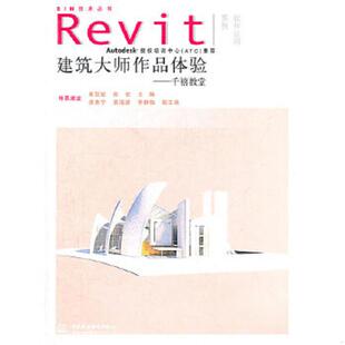 水利水电出版 库存绝版 黄亚斌徐钦主编 9787508495217 社 书Revit软件应用系列·BIM技术丛书·建筑大师作品体验：千禧教堂