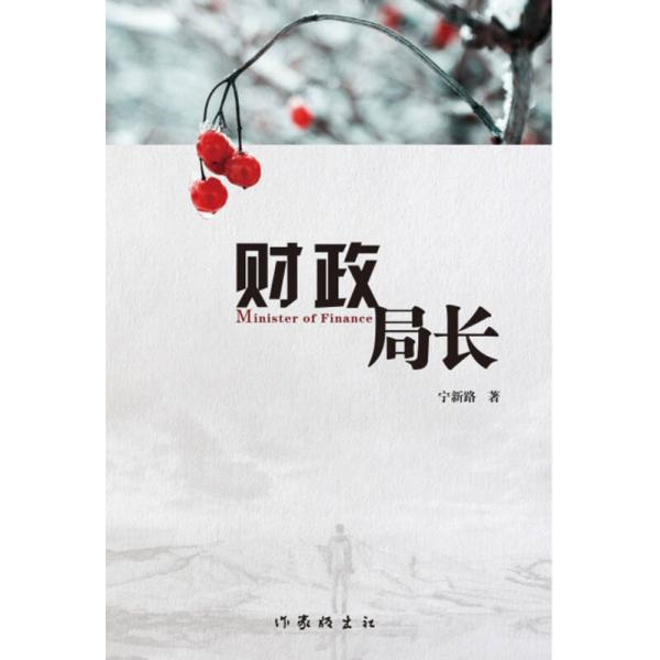库存绝版书财政局长【作者签名】 9787506392495 宁新路 作家出版社