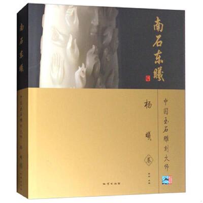 库存绝版书南石东曦（杨曦卷）/中国玉石雕刻大师 9787116063358 奥岩 地质出版社