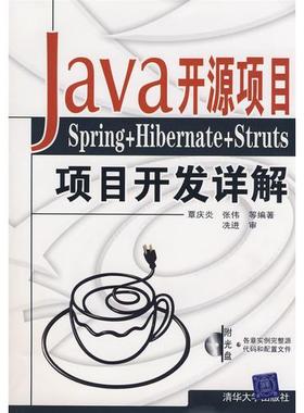 库存绝版书 Java开源项目：Spring+Hibernate+Struts项目开发详解 9787302173212 覃庆炎编 清华大学出版社