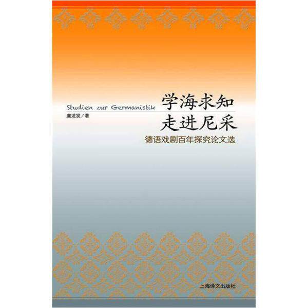 库存绝版书学海求知走进尼采-德语戏剧百年探究论文选 9787532757695 虞龙发著 上海译文出版社