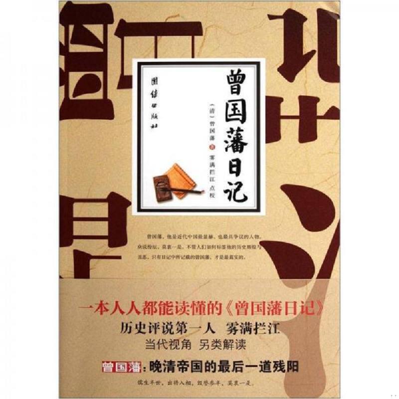 库存绝版书中国名人大传：曾国藩传 9787512607309 [清] 团结出版社