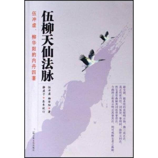 库存绝版书伍柳天仙法脉 9787801238993 （明）伍冲虚,（清）柳华阳撰,静虚子恭参校订 宗教文化出版社