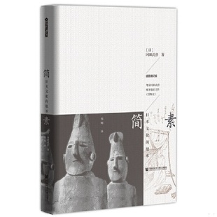 库存绝版书简素：日本文化的根本 9787509795026 (日)冈田武彦钱明 社会科学文献出版社