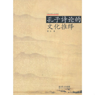 9787216045124 文化推绎 萧兵 著 社 库存绝版 湖北人民出版 书孔子诗论