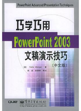 库存绝版书巧学巧用PowerPoint2003文稿演示技巧（中文版） 9787121017933 （美）万姆朋著,张波等译 电子工业出版社