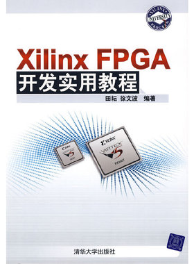 库存绝版书 XilinxFPGA开发实用教程 9787302184256 田耘,徐文波编著 清华大学出版社
