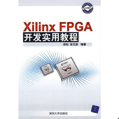 库存绝版书 XilinxFPGA开发实用教程 9787302184256 田耘,徐文波编著 清华大学出版社