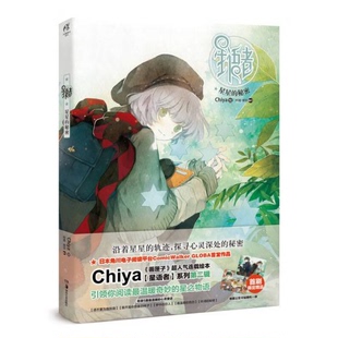 库存绝版书星语者2 星星的秘密 9787535671677 Chiya 湖南美术出版社