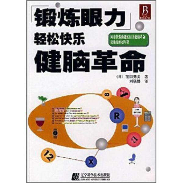 库存绝版书锻炼眼力轻松快乐健脑革命 9787538153088 (日)筱田秀美 著,刘晓静 译 辽宁科学技术出版社