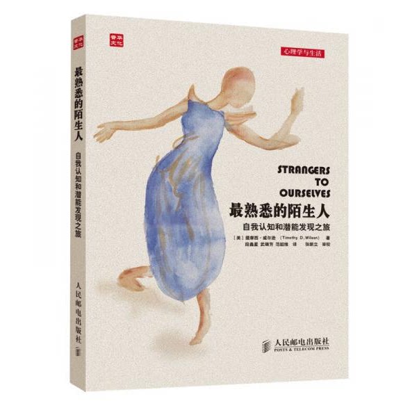 库存绝版书最熟悉的陌生人：自我认知和潜能发现之旅 9787115341631 提摩西&middot;威尔逊 人民邮电出版社