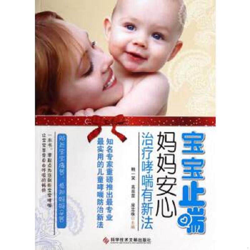 库存绝版书宝宝止喘,妈妈安心：治疗哮喘有新法 9787502371661 鲍一笑,高苗苗,房定珠编 科技文献