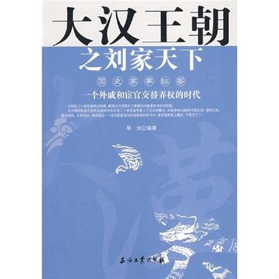 库存绝版书大汉王朝之刘家天下:一个外戚和宦官交替弄权的时代 9787502169855 华业编著 石油工业出版社