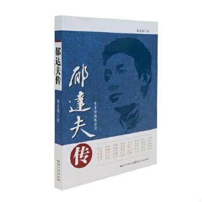 库存绝版书郁达夫传 9787216076890 桑逢康著 湖北人民出版社