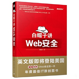 库存绝版书白帽子讲Web安全 9787121160721 吴翰清　著 电子工业出版社