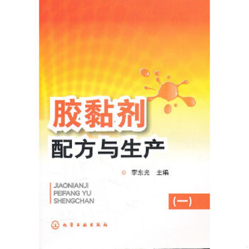 库存绝版书胶黏剂配方与生产1 9787122123480 李东光　主编 化学工业出版社
