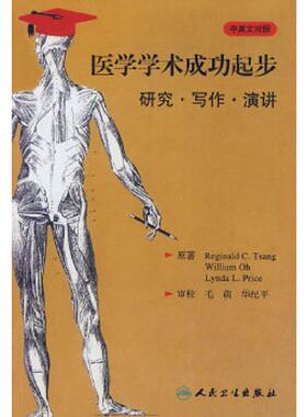 库存绝版书医学学术成功起步：研究、写作、演讲（中英文对照）（翻译版） 9787117118477 原著ReginaldC.Tsang,WilliamOh,LyndaL.