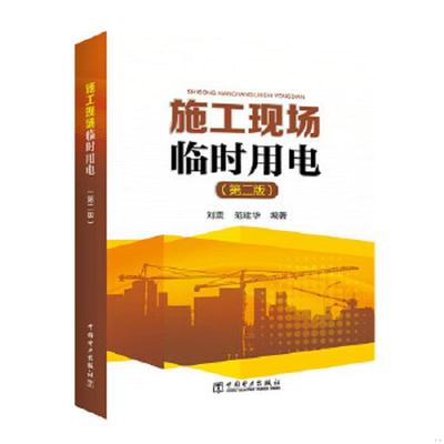 库存绝版书书籍正版标准规范 JGJ46-2005施工现场临时用电安全技术规范 9787512396104 刘震范建华 中国电力出版社