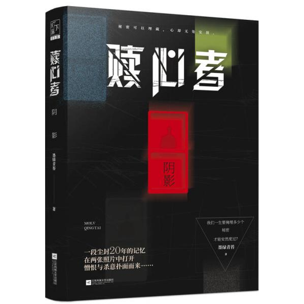 库存绝版书实拍图书 赎心者 阴影 盗图必究 9787559404671 墨绿青苔 江苏凤凰文艺出版社