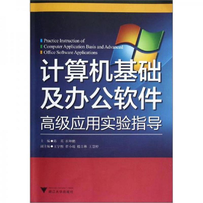 库存绝版书计算机基础及办公软件高级应用实验指导(附光盘) 9787308104968 陈英,崔坤鹏主编 浙江大学出版社
