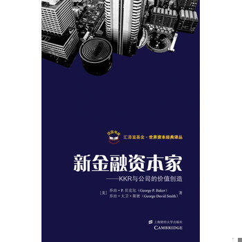 库存绝版书新金融资本家：KKR与公司价值的创造 9787564206420 （美）贝克尔　著,孙经续　译 上海财经大学出版社