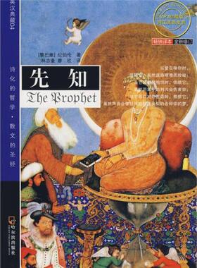 库存绝版书先知双语经典 英汉典藏3 先知全新修订  纪伯伦 哈尔滨出版社 9787806992128 纪伯伦