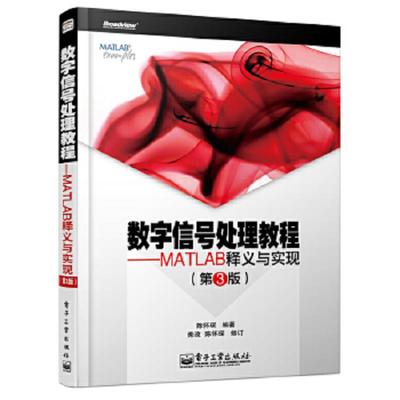 库存绝版书数字信号处理教程——MATLAB释义与实现 (第3版) 9787121209833 陈怀琛 电子工业出版社