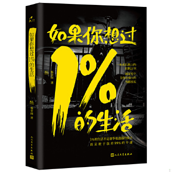 库存绝版书如果你想过1%的生活 9787020108008 杨奇函著 人民文学出版社