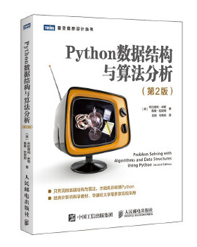 库存绝版书Python数据结构与算法分析第2版 9787115517210 [美]布拉德利·米勒（BradleyN.Miller）戴维·拉努姆（Da 人民邮电出版