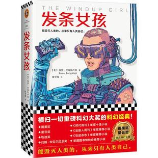 库存绝版书发条女孩 9787549626540 (美)保罗·巴奇加卢皮(PaoloBacigalupi)著;崔学海译;读客文化出品 文汇出版社