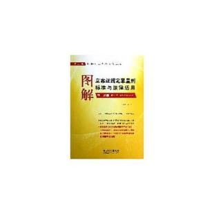 ：破坏社会主义市场经济秩序案 第2分册 第8版 9787509342930 执法办 库存绝版 最新 书图解立案证据定罪量刑标准与法律适用