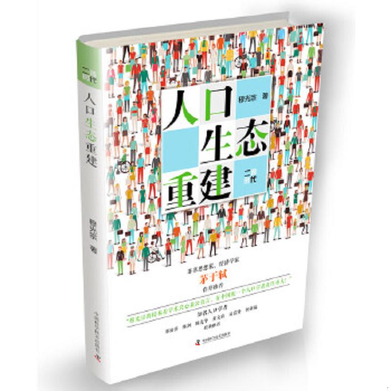 库存绝版书人口生态重建：二孩时代 9787504670335 穆光宗 中国科学技术出版社