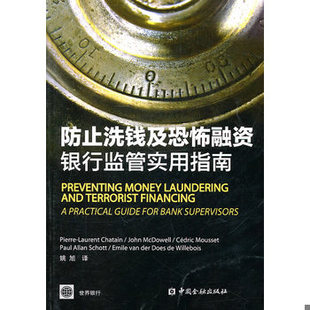 库存绝版书防止洗钱及恐怖融资:银行监管实用指南 9787504956569 (美)沙塔内等 中国金融出版社