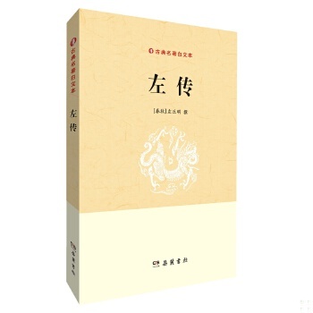 库存绝版书古典名著白文本：左传 9787553803210 [春秋]左丘明 岳麓书社