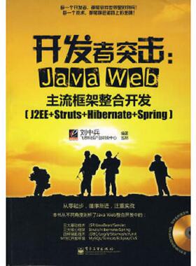 库存绝版书开发者突击：Java Web主流框架整合开发（J2EE+Struts+Hibernate+Spring） 9787121055287 刘中兵　编著 电子工业出版社