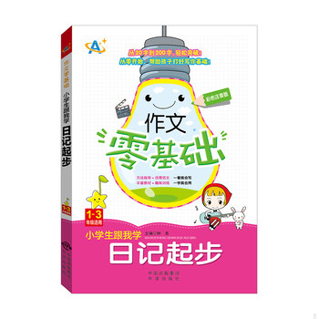库存绝版书小学生跟我学日记起步（1～3年级适用） 9787500154907 钟易 中译出版社（原中国对外翻译出版公司）