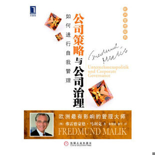 库存绝版书正版实拍 公司策略与公司治理 如何进行自我管理 9787111299783 （奥）马利克　著,朱健敏,解军　译 机械工业出版社