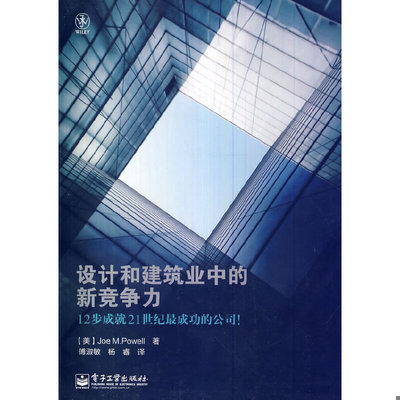 库存绝版书设计和建筑业中的新竞争力（全彩） 9787121139284 （美）鲍威尔著,傅淑敏,杨睿译 电子工业出版社