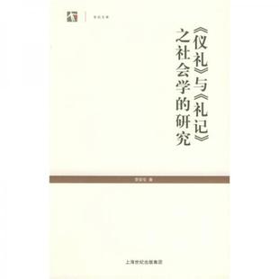 库存绝版书《仪礼》与《礼记》之社会学的研究 9787208051539 李安宅著 上海人民出版社