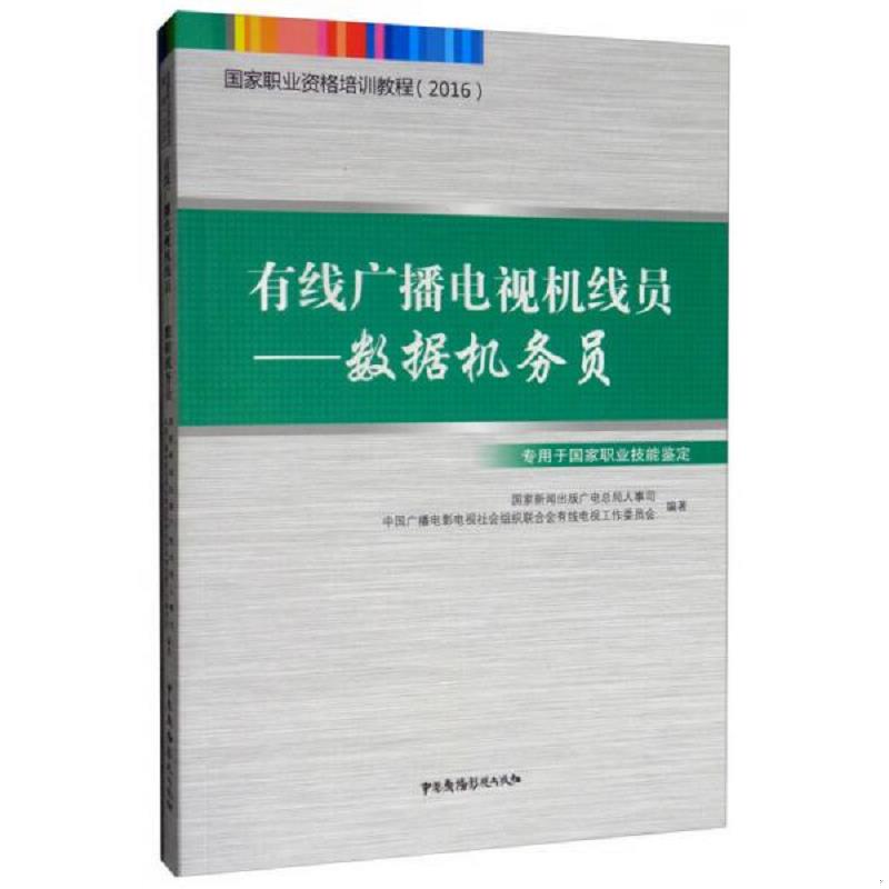 库存绝版书正版图书有线广播电视机线员——数据机务员国家新闻出版广电总局人事司、中国广播电影电视社会组织联合会有线电视工作
