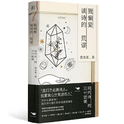 库存绝版书我偏爱读诗的荒谬 现代诗的三十堂课 著名诗人带你读诗 梁文道 马家辉 骆以军 周云蓬 七堇年联袂推荐  择优发货 978754