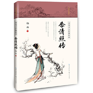 库存绝版书李清照传（中华文人经典传记） 9787570211920 杨雨 长江文艺出版社